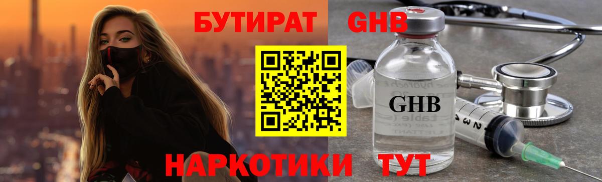 Бутират оксибутират Горячий Ключ