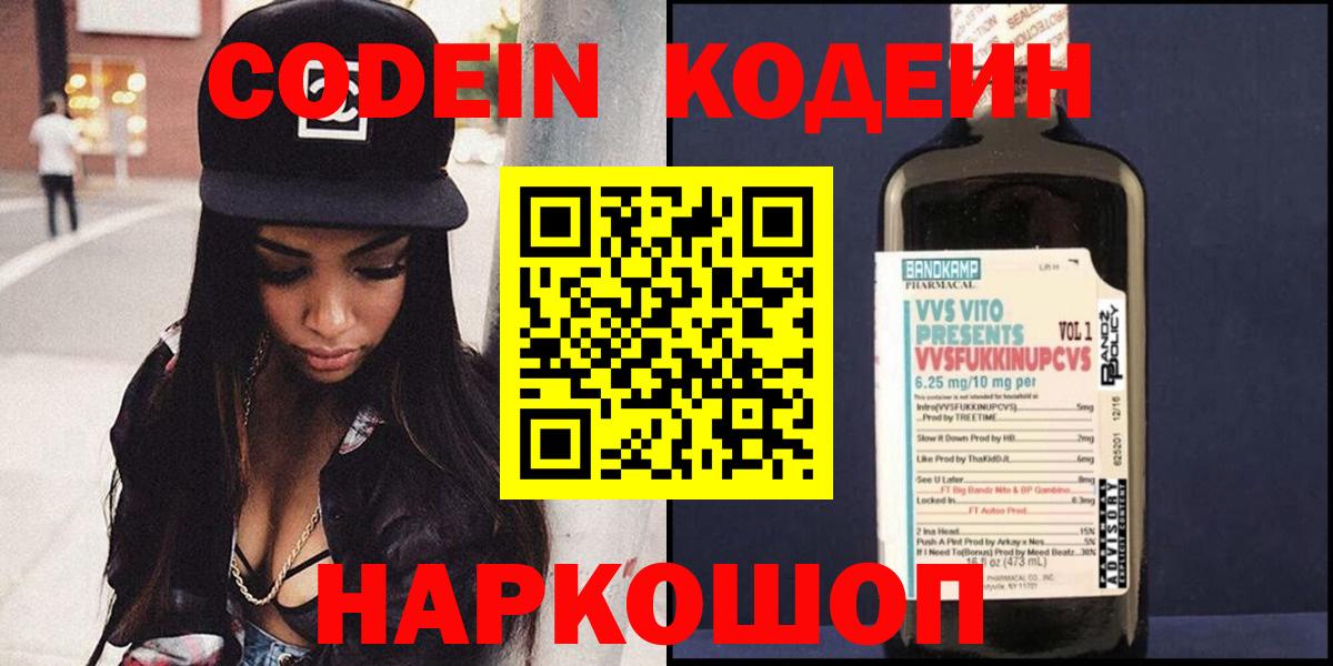 Кодеиновый сироп Lean напиток Lean (лин)  Кодеин Purple Drank  Горячий Ключ  Вход с VPN 