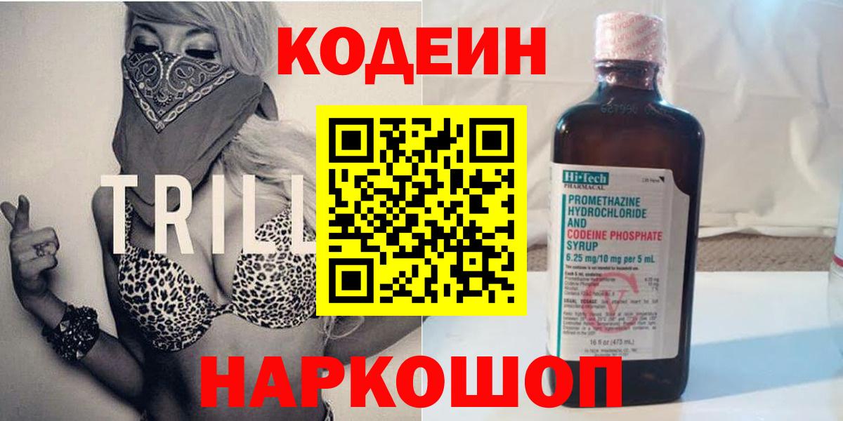 Кодеиновый сироп Lean Purple Drank Горячий Ключ